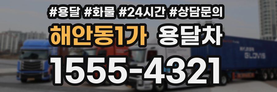 해안동1가 용달차
