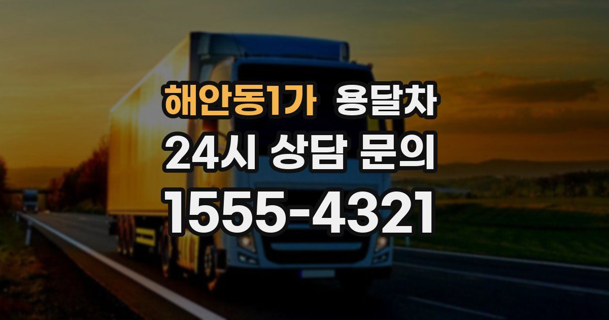 해안동1가 용달차