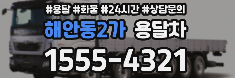 해안동2가 용달차