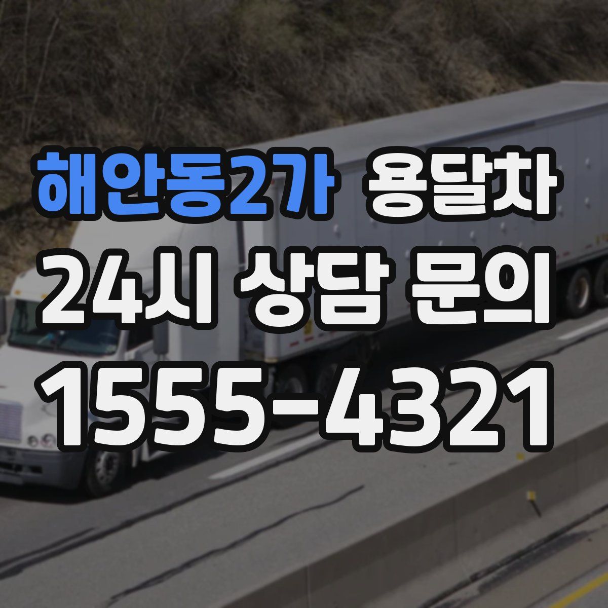 해안동2가 용달차