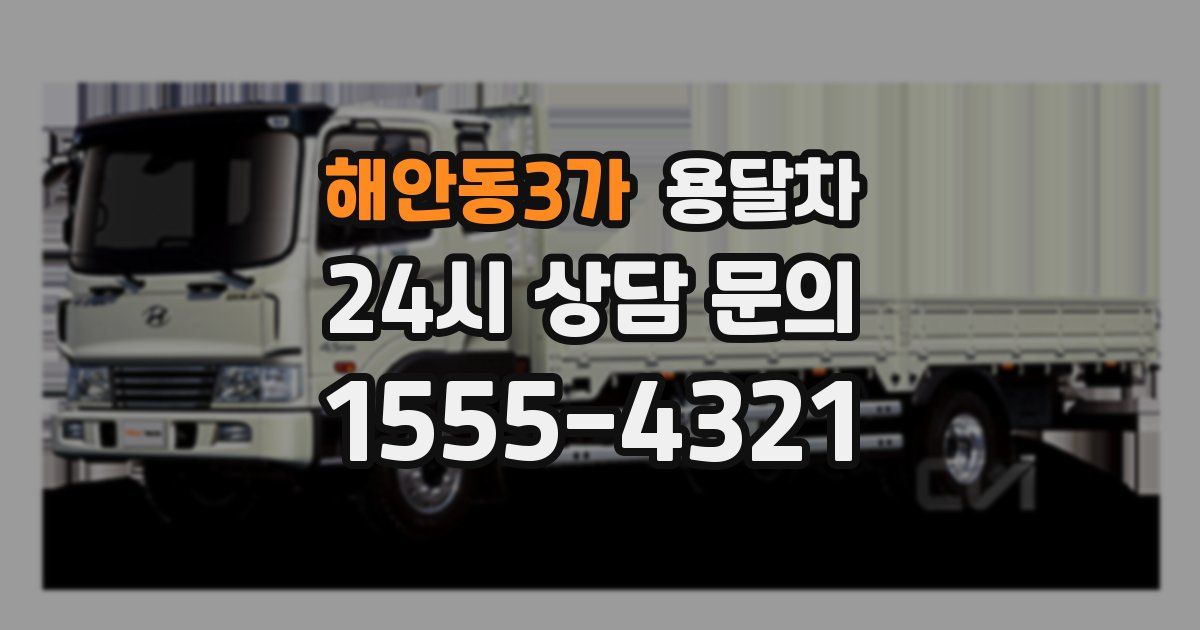 해안동3가 용달차