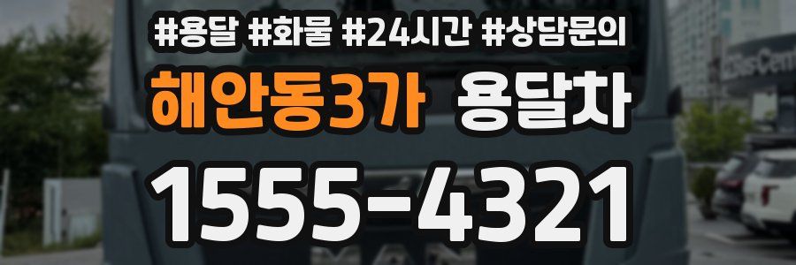 해안동3가 용달차