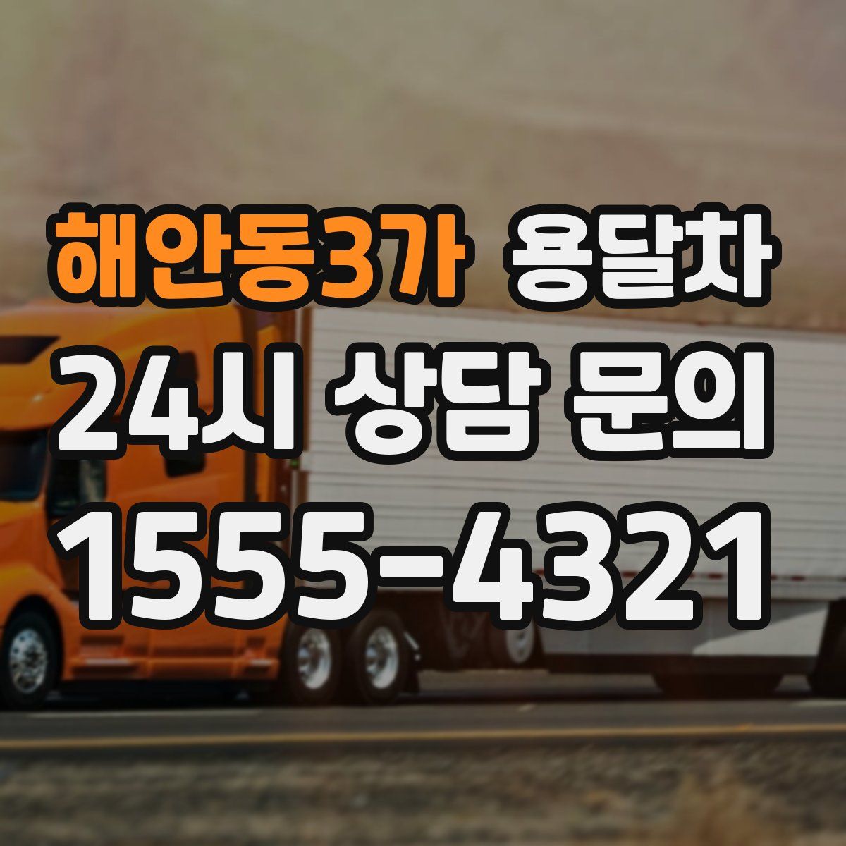 해안동3가 용달차