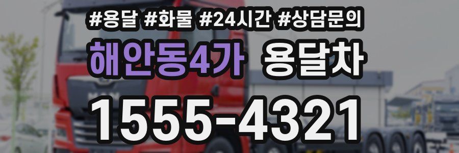 해안동4가 용달차