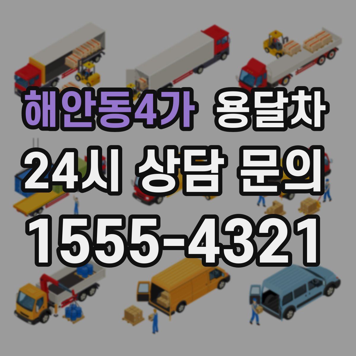해안동4가 용달차