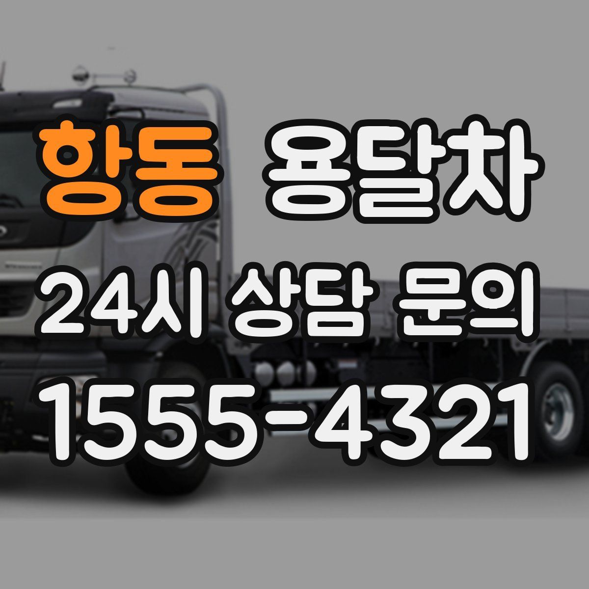 항동 용달차