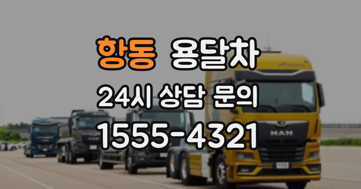 항동 용달차