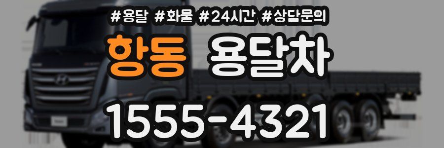 항동 용달차