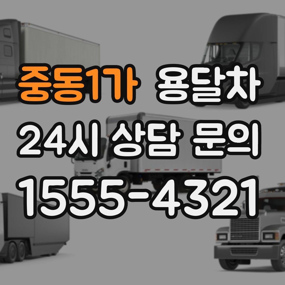 중동1가 용달차 비용을 아끼려면 어떤 점을 봐야 할까