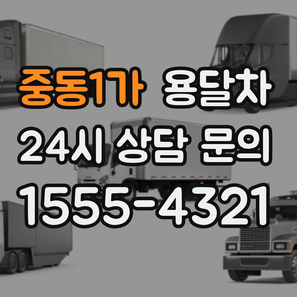 중동1가 용달차