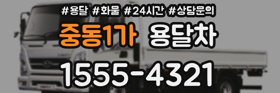 중동1가 용달차