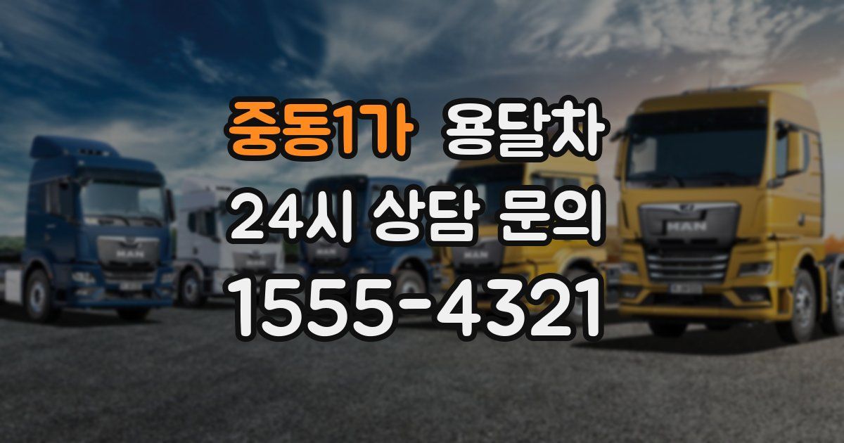 중동1가 용달차