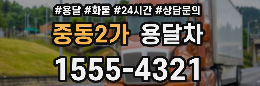 중동2가 용달차
