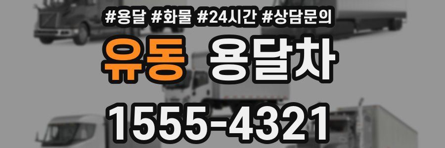 유동 용달차