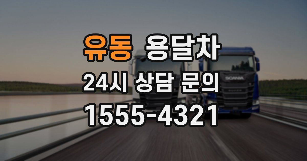 유동 용달차