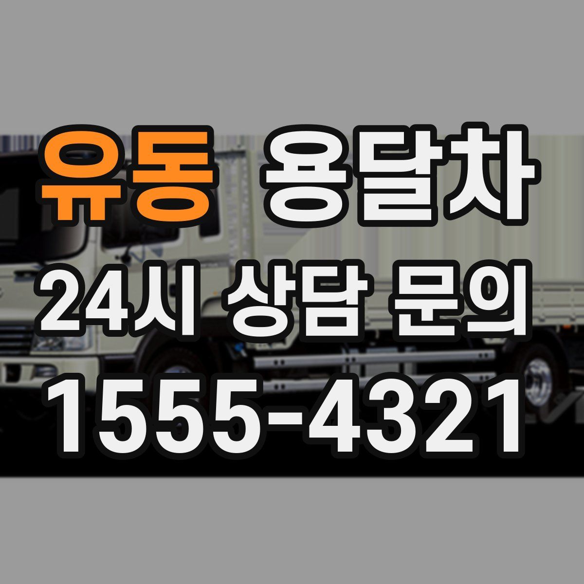 유동 용달차