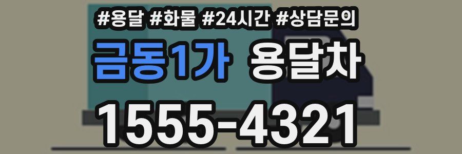 금동1가 용달차