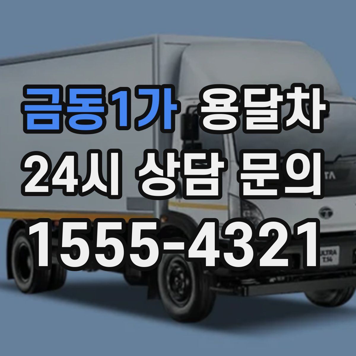 금동1가 용달차