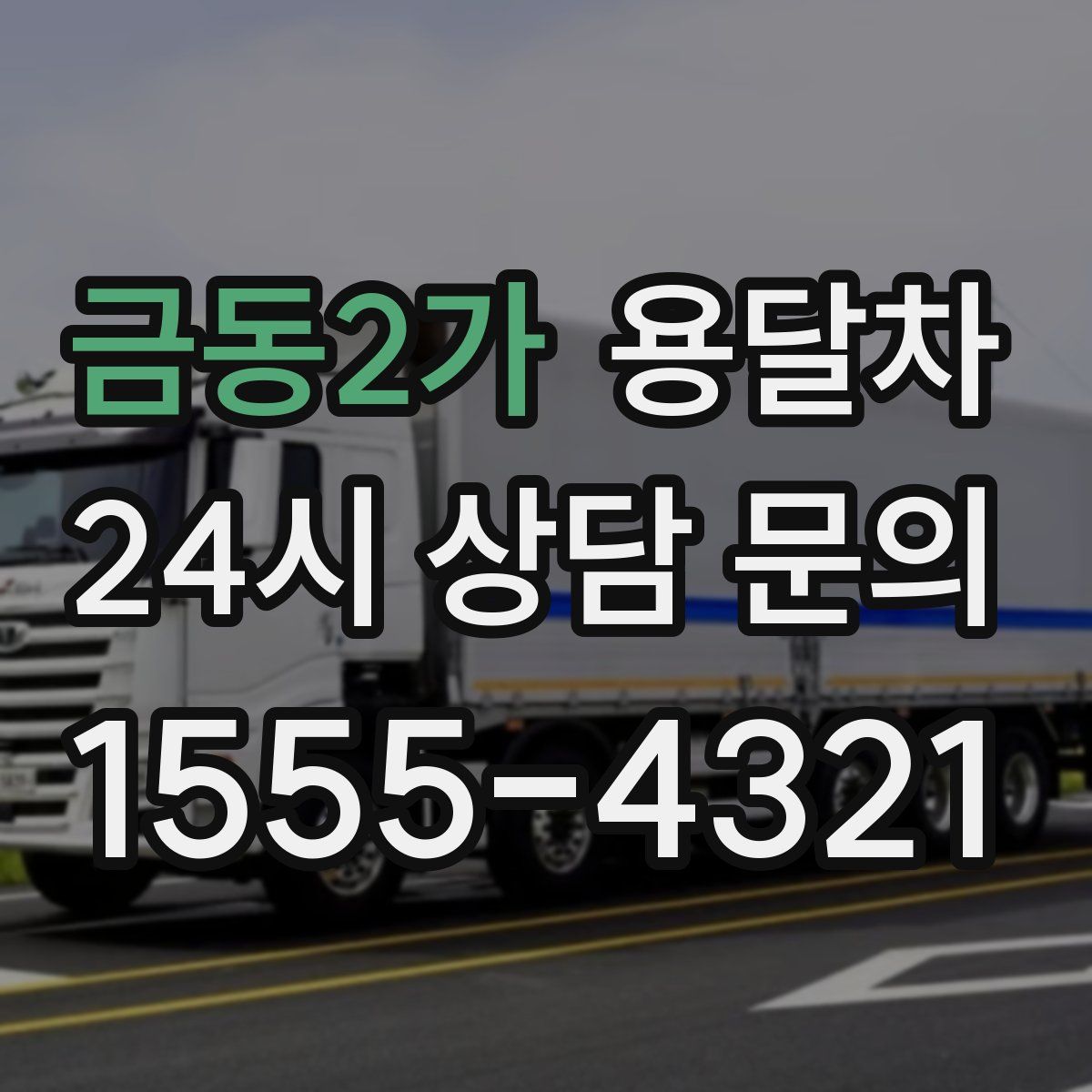 금동2가 용달차