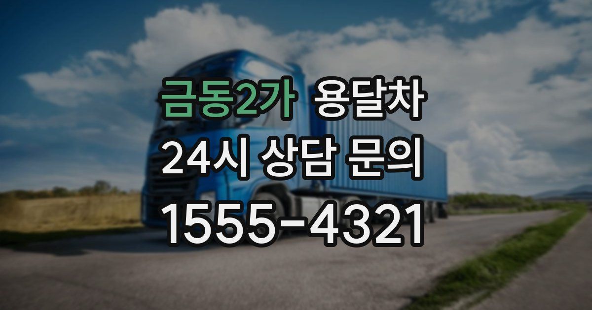 금동2가 용달차