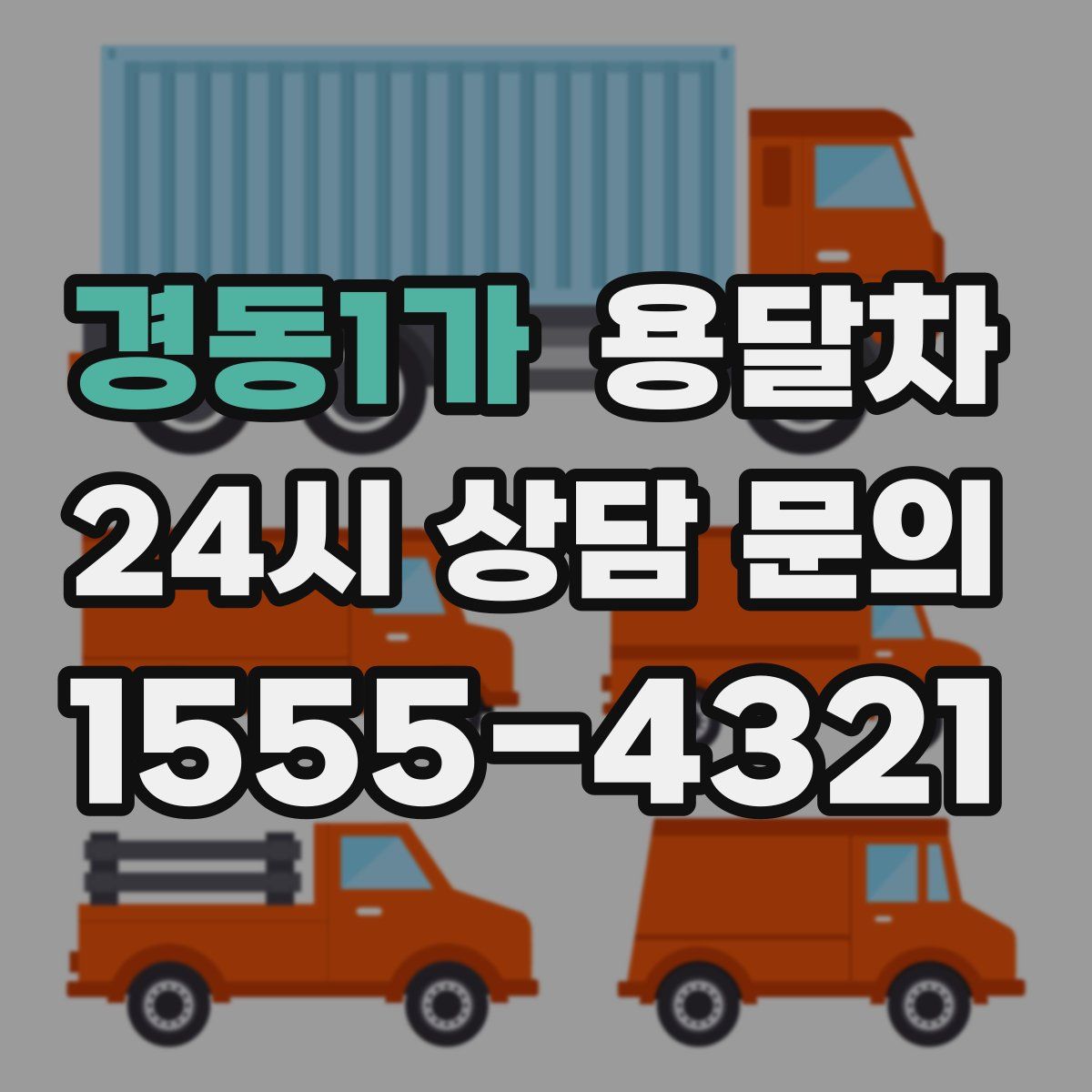 경동1가 용달차