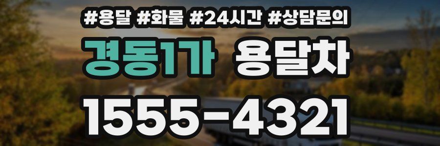 경동1가 용달차