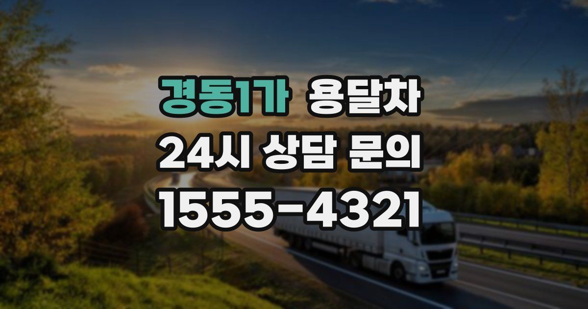 경동1가 용달차