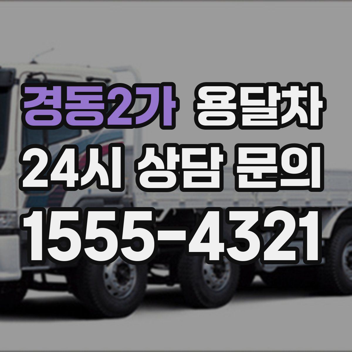 경동2가 용달차