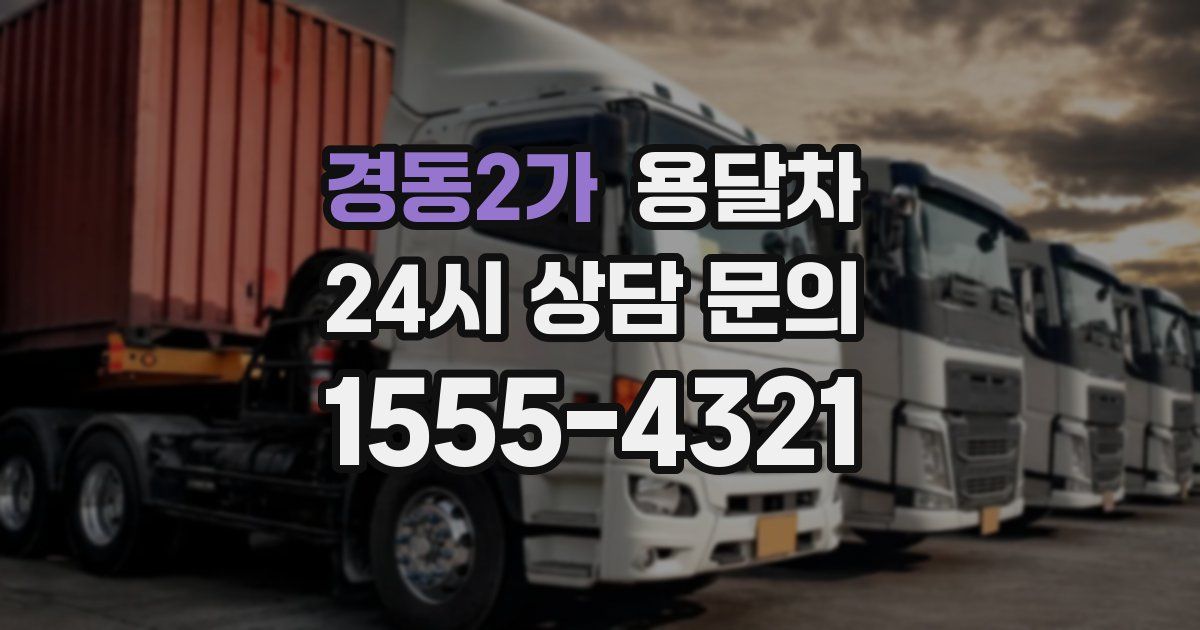 경동2가 용달차
