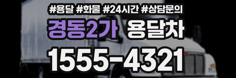 경동2가 용달차