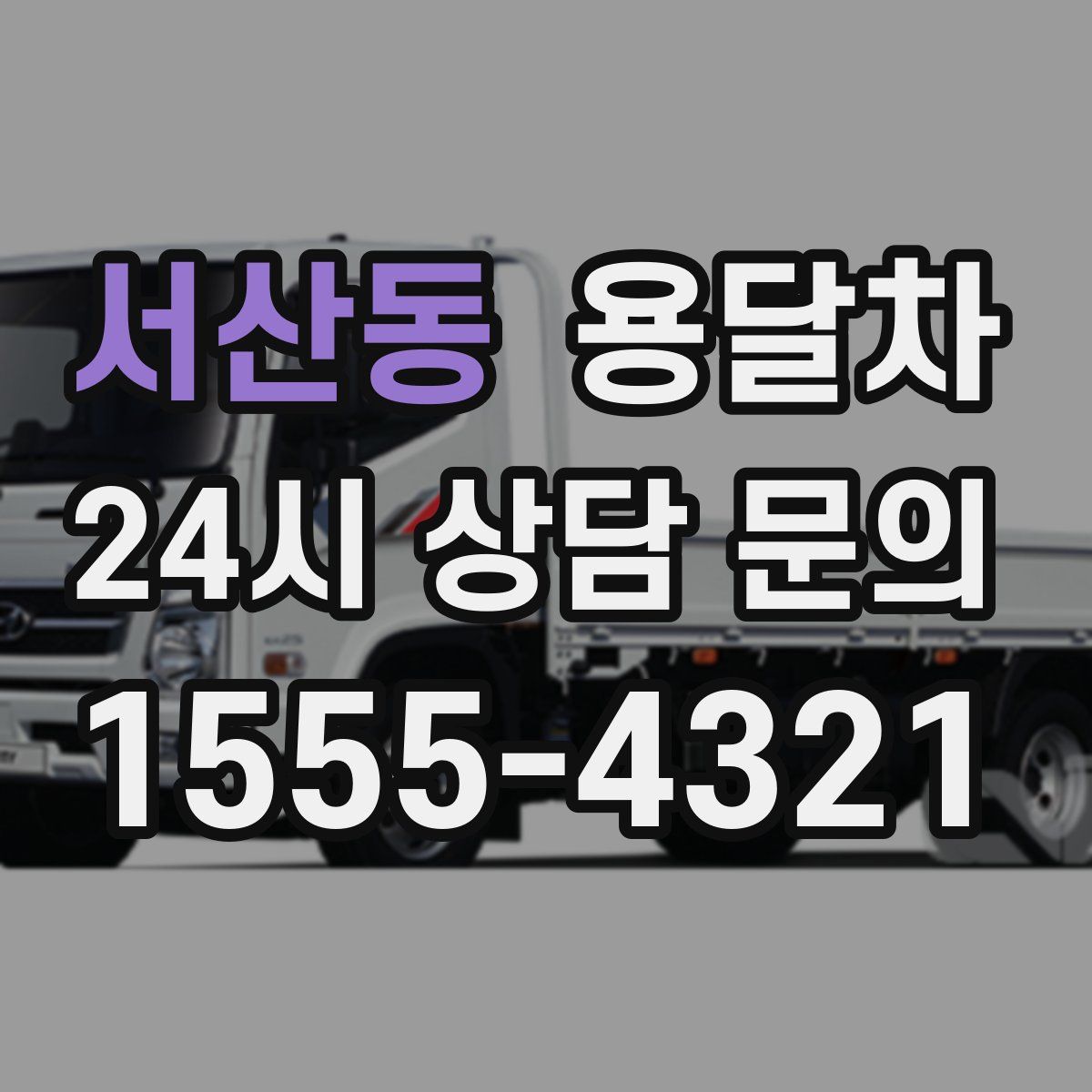 서산동 용달차