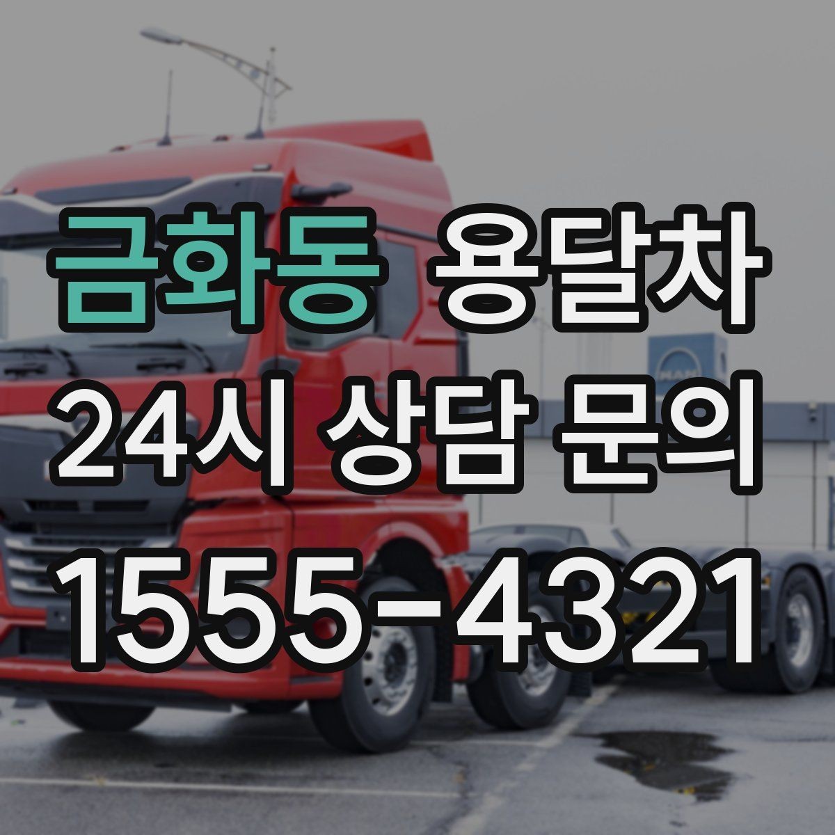 금화동 용달차 상담 전에 정리하면 좋은 정보들