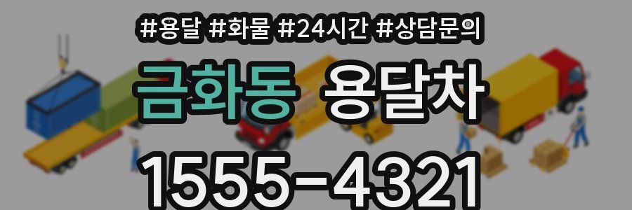 금화동 용달차