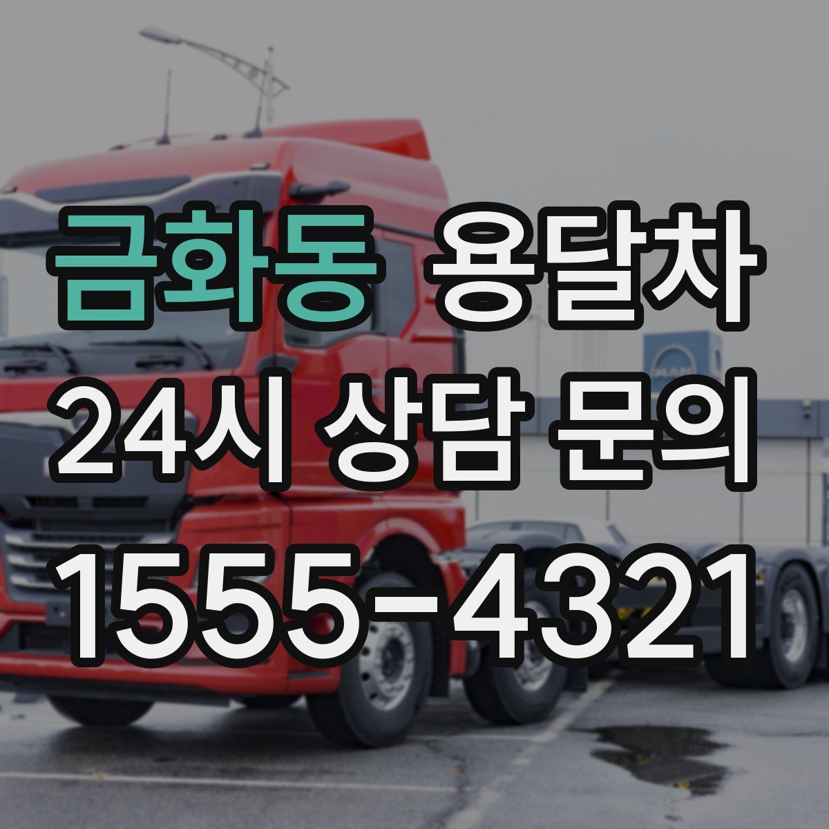 금화동 용달차