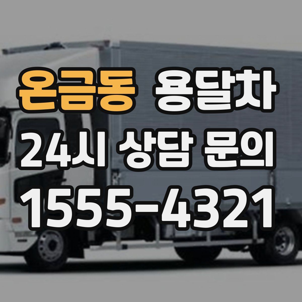 온금동 용달차
