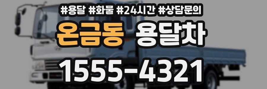 온금동 용달차