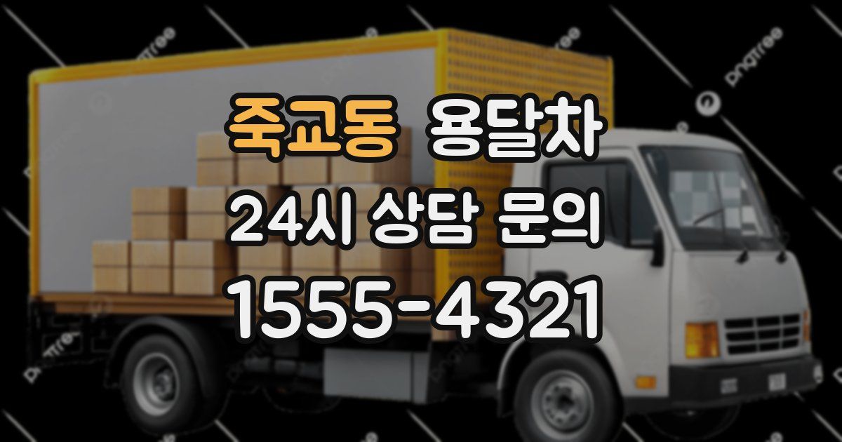 죽교동 용달차