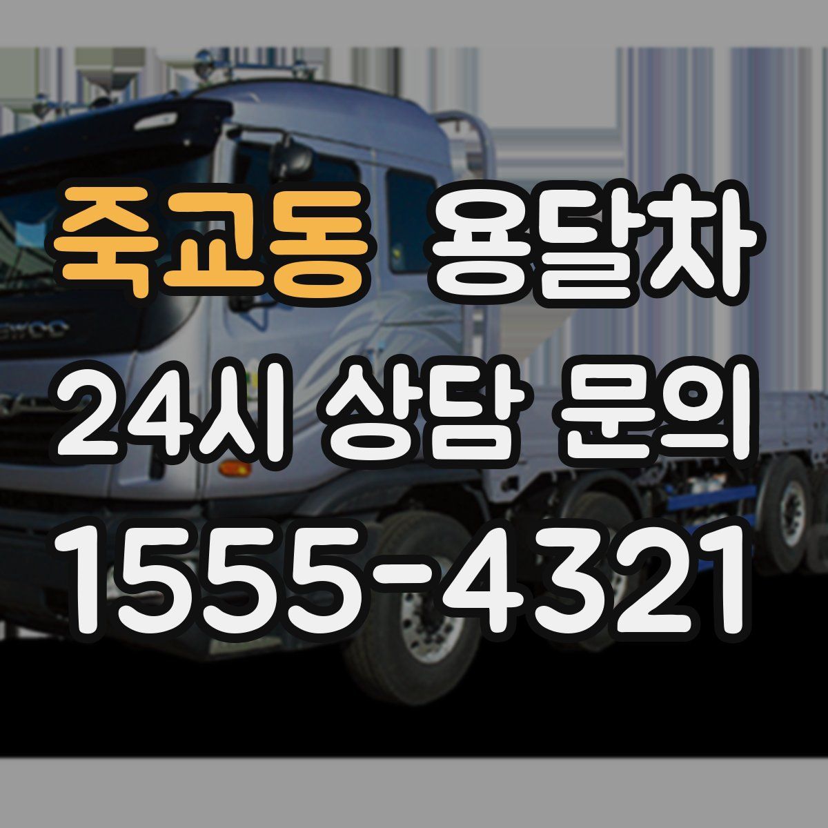 죽교동 용달차