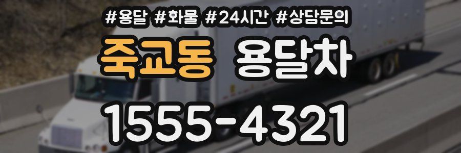 죽교동 용달차