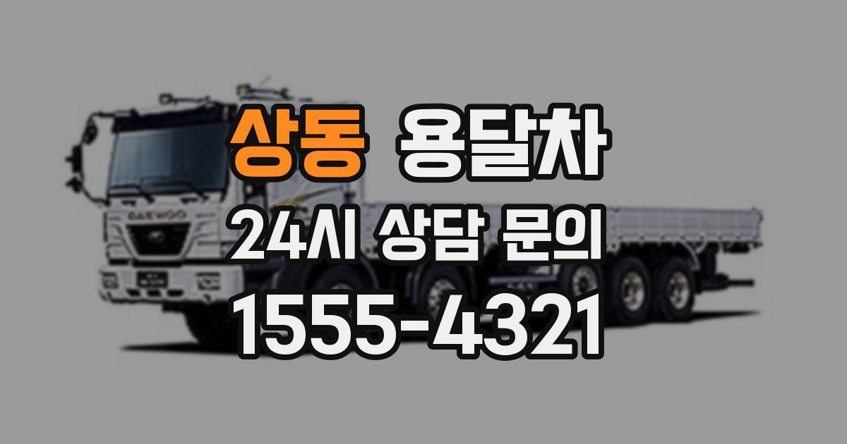 상동 용달차