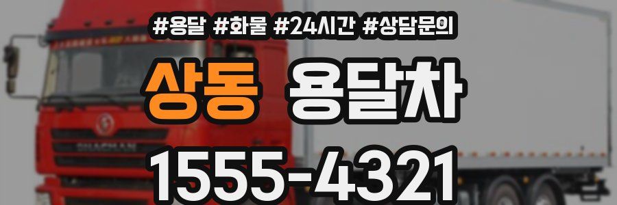 상동 용달차