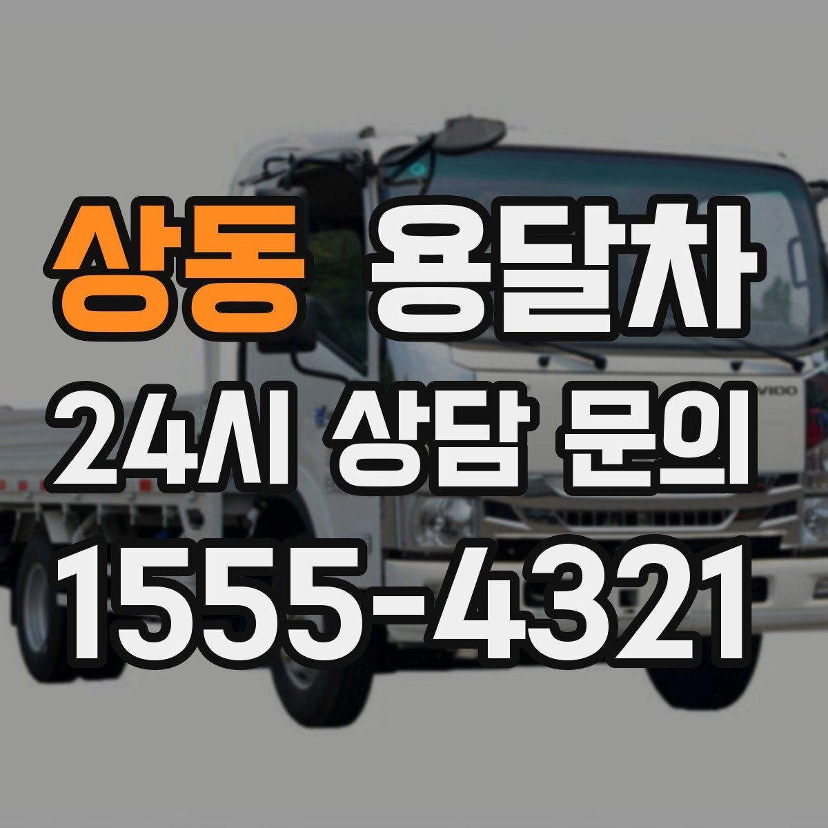 상동 용달차