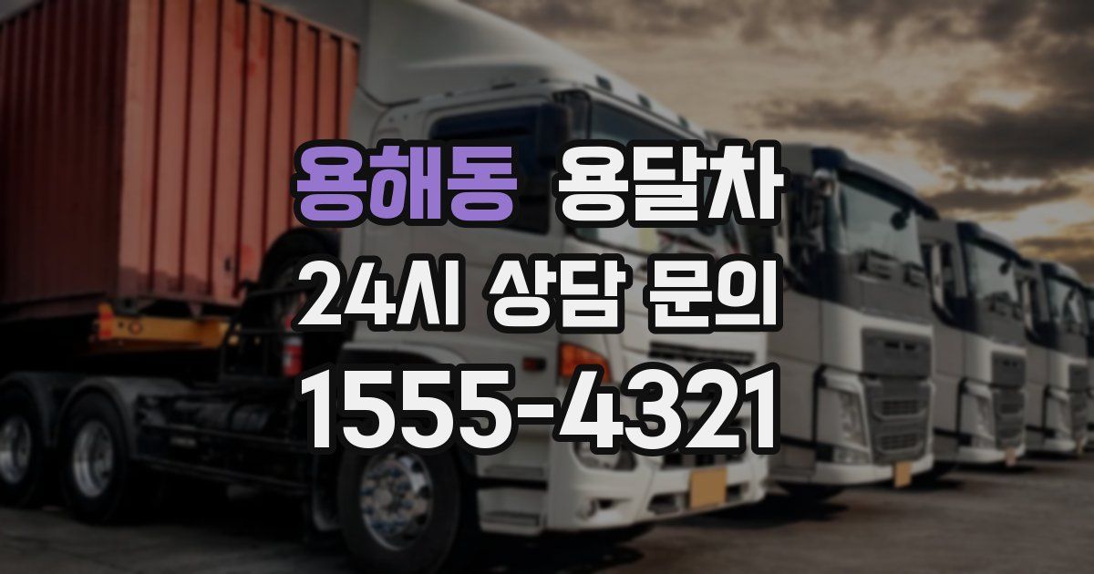 용해동 용달차
