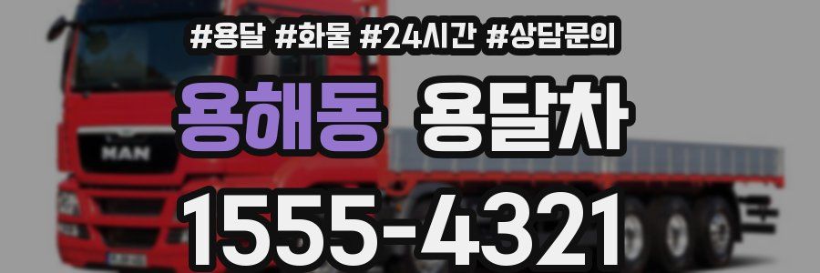 용해동 용달차