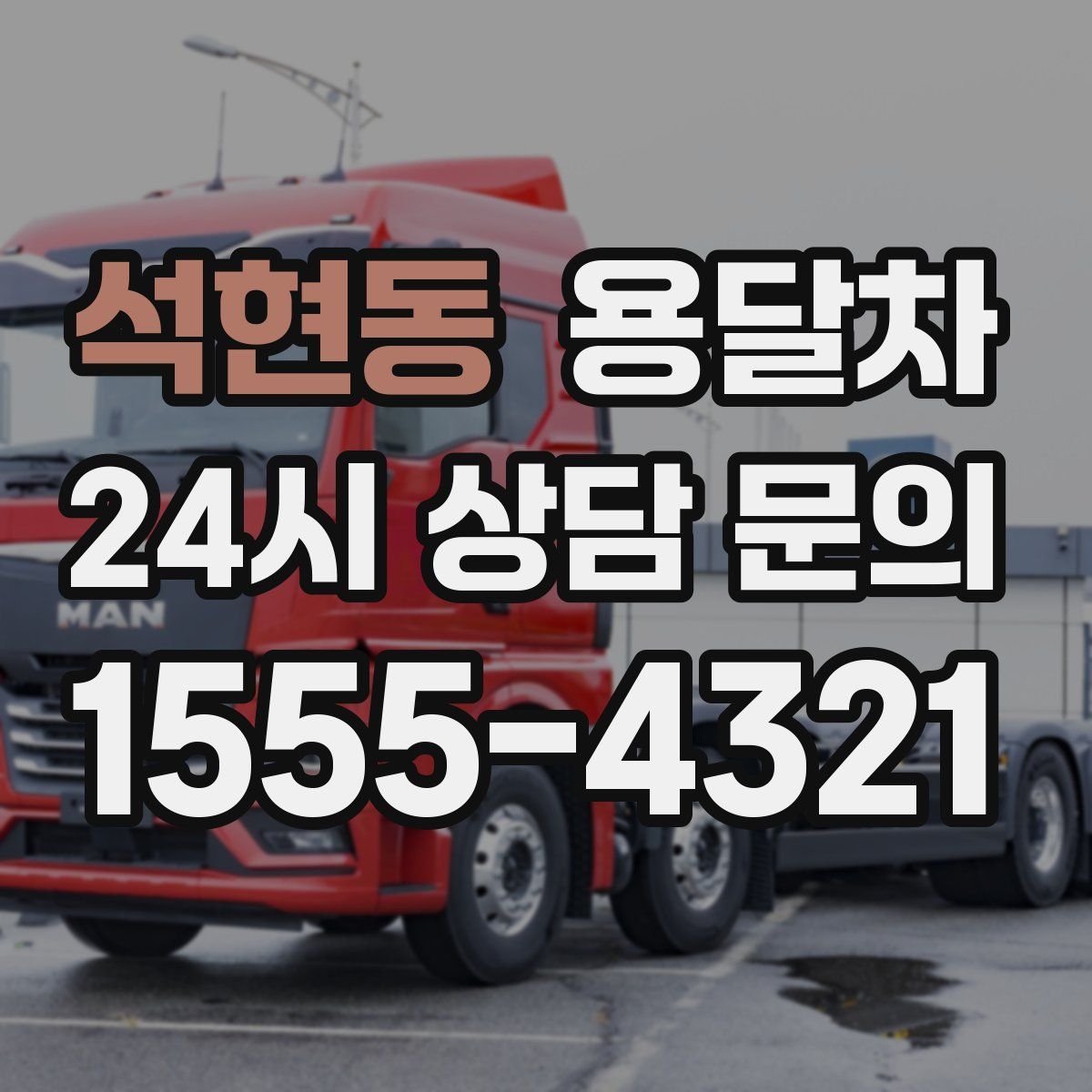 석현동 용달차