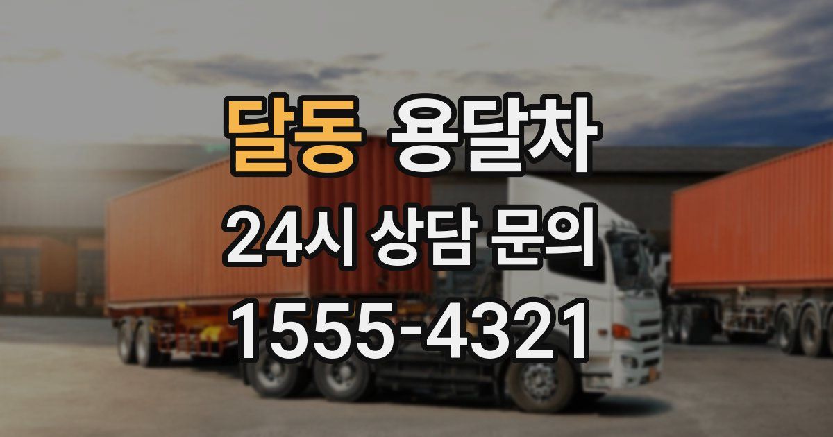 달동 용달차
