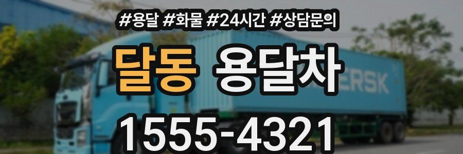 달동 용달차