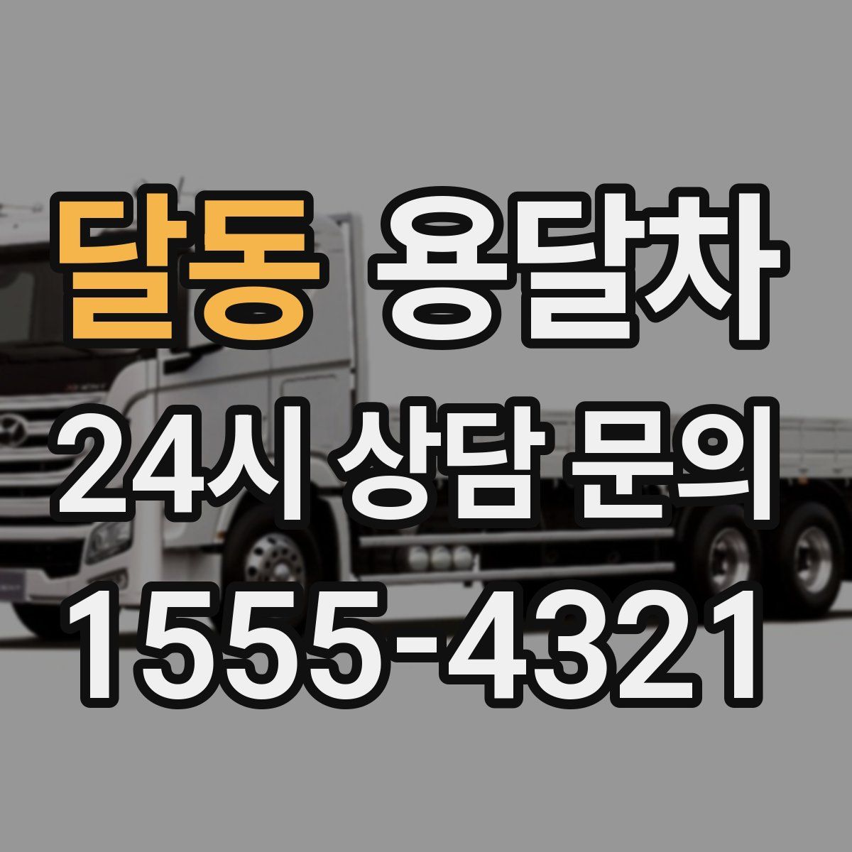 달동 용달차