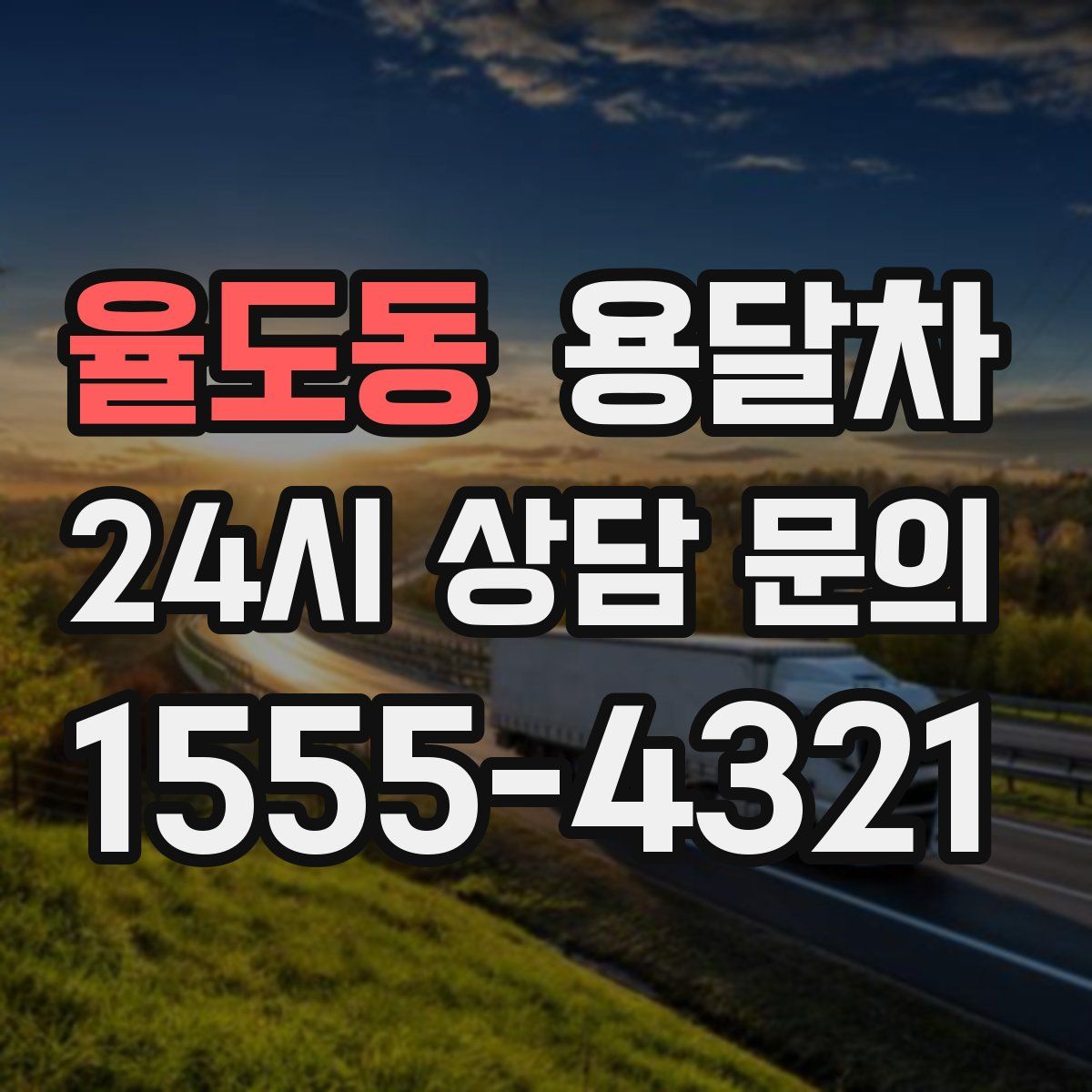 율도동 용달차