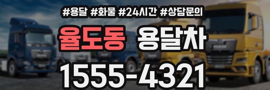 율도동 용달차
